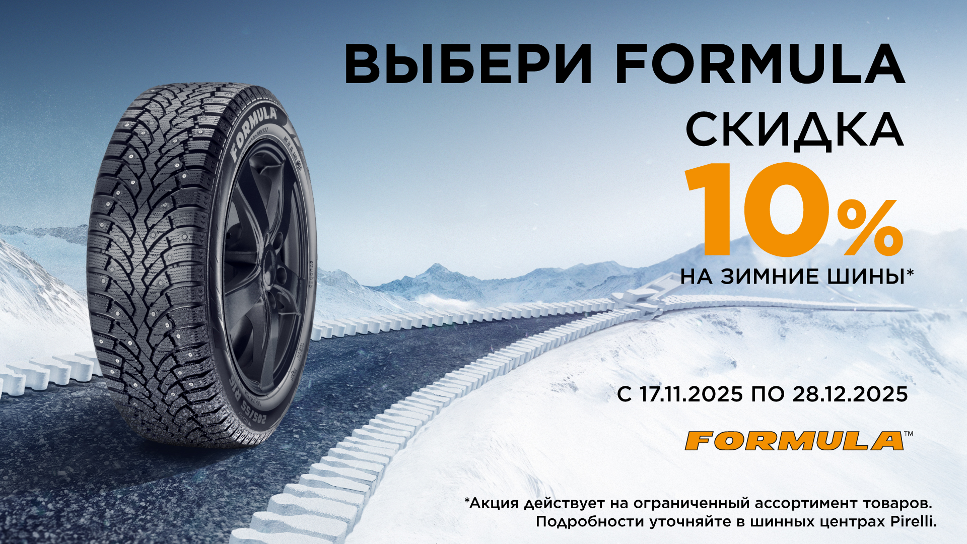  –10% на зимние шины Formula